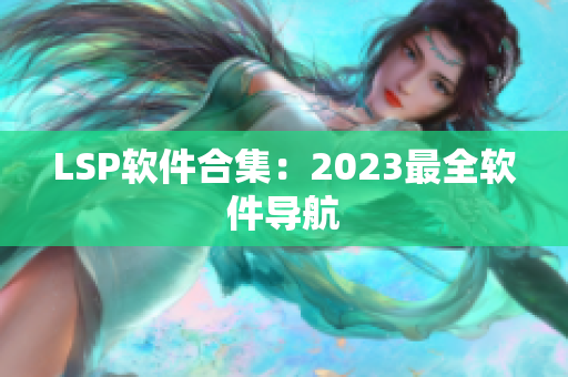 LSP软件合集：2023最全软件导航