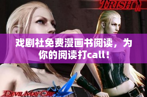 戏剧社免费漫画书阅读，为你的阅读打call！