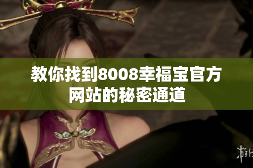 教你找到8008幸福宝官方网站的秘密通道