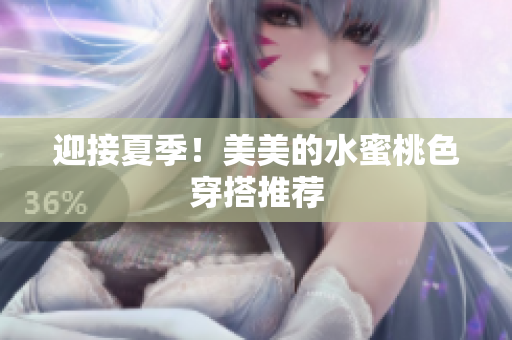 迎接夏季！美美的水蜜桃色穿搭推荐