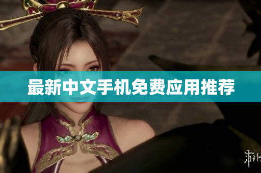 最新中文手机免费应用推荐