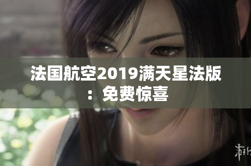 法国航空2019满天星法版：免费惊喜