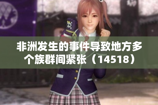 非洲发生的事件导致地方多个族群间紧张（14518）