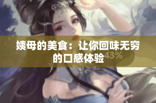 姨母的美食：让你回味无穷的口感体验