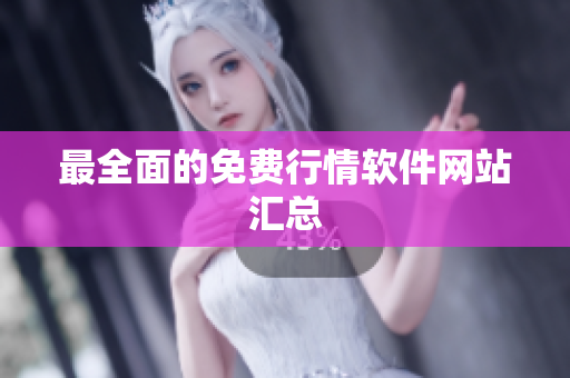 最全面的免费行情软件网站汇总
