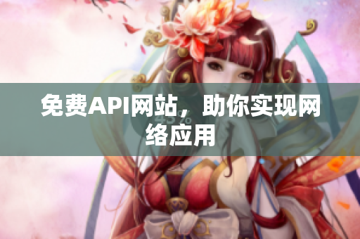 免费API网站，助你实现网络应用