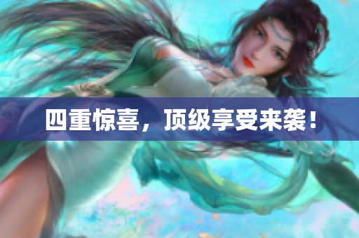 四重惊喜，顶级享受来袭！