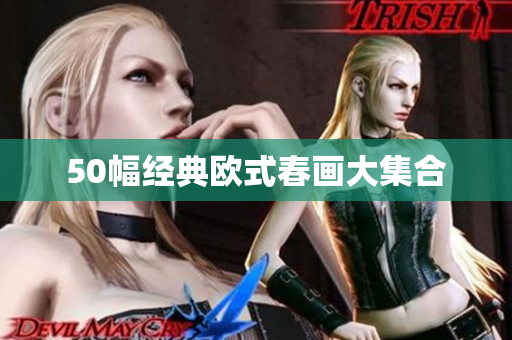 50幅经典欧式春画大集合