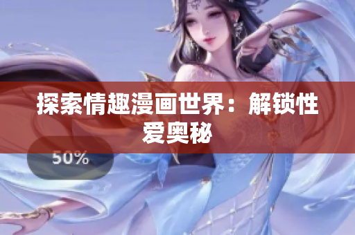 探索情趣漫画世界：解锁性爱奥秘