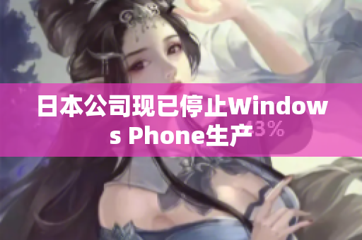 日本公司现已停止Windows Phone生产