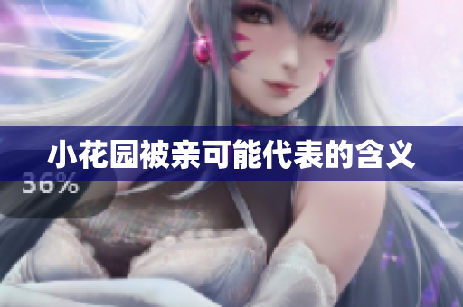 小花园被亲可能代表的含义