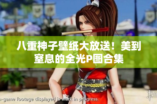八重神子壁纸大放送！美到窒息的全光P图合集