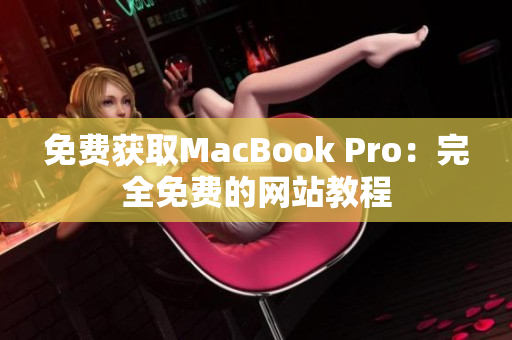 免费获取MacBook Pro：完全免费的网站教程