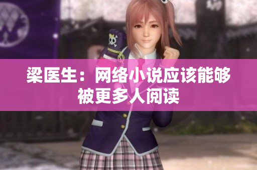 梁医生：网络小说应该能够被更多人阅读