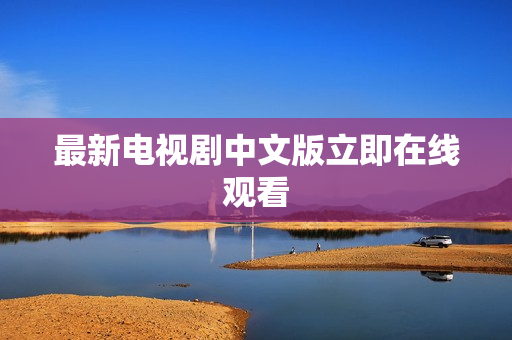 最新电视剧中文版立即在线观看