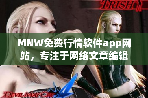 MNW免费行情软件app网站，专注于网络文章编辑