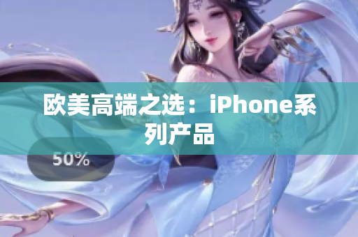 欧美高端之选：iPhone系列产品