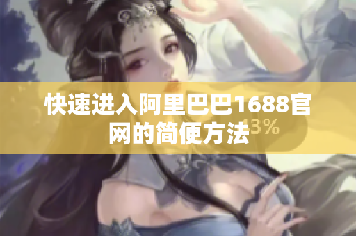 快速进入阿里巴巴1688官网的简便方法