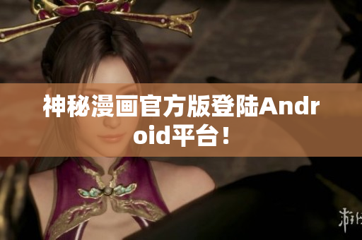 神秘漫画官方版登陆Android平台！