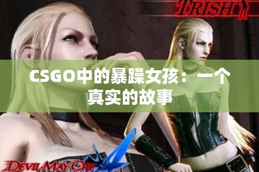 CSGO中的暴躁女孩：一个真实的故事