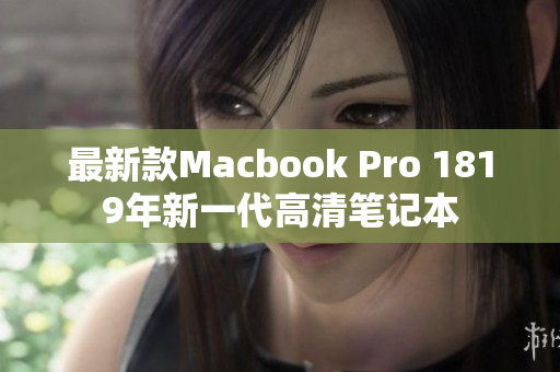 最新款Macbook Pro 1819年新一代高清笔记本