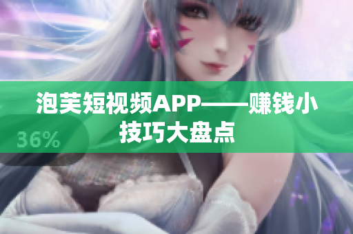 泡芙短视频APP——赚钱小技巧大盘点