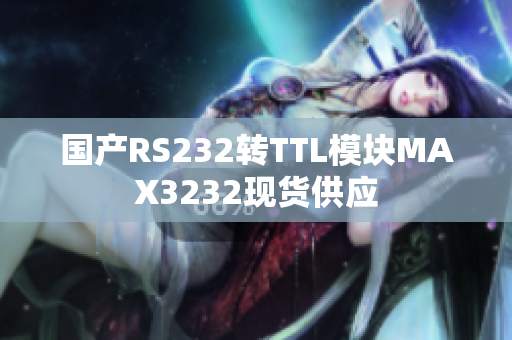国产RS232转TTL模块MAX3232现货供应