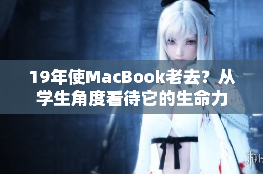 19年使MacBook老去？从学生角度看待它的生命力