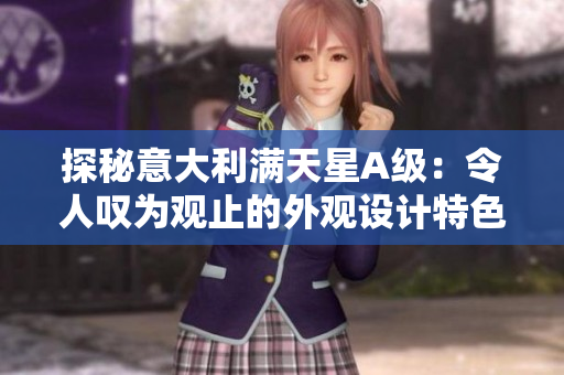 探秘意大利满天星A级：令人叹为观止的外观设计特色