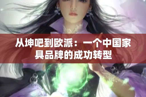 从坤吧到欧派：一个中国家具品牌的成功转型