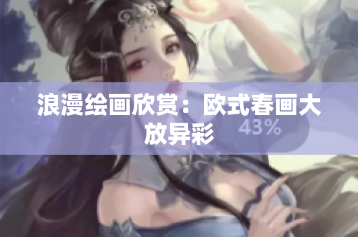 浪漫绘画欣赏：欧式春画大放异彩