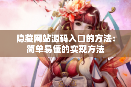 隐藏网站源码入口的方法：简单易懂的实现方法