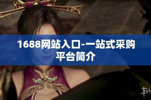 1688网站入口-一站式采购平台简介