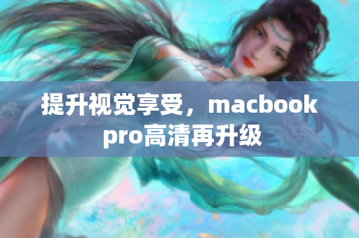 提升视觉享受，macbook pro高清再升级