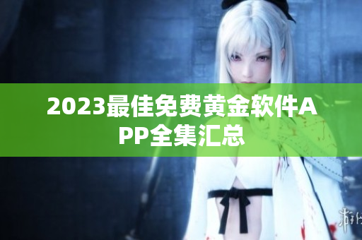 2023最佳免费黄金软件APP全集汇总