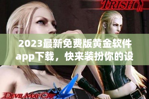 2023最新免费版黄金软件app下载，快来装扮你的设备吧！