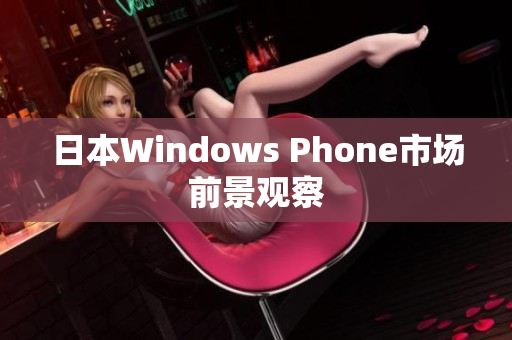 日本Windows Phone市场前景观察