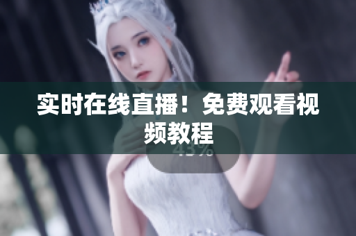 实时在线直播！免费观看视频教程
