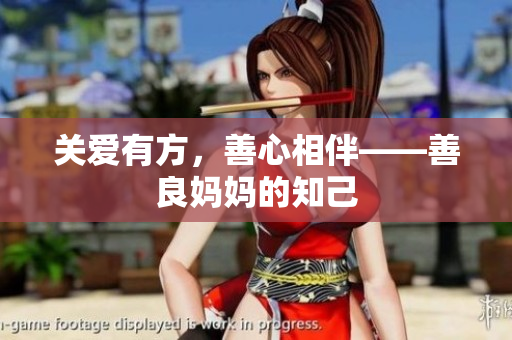 关爱有方，善心相伴——善良妈妈的知己