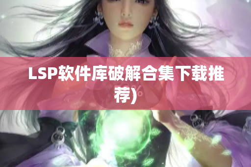LSP软件库破解合集下载推荐)