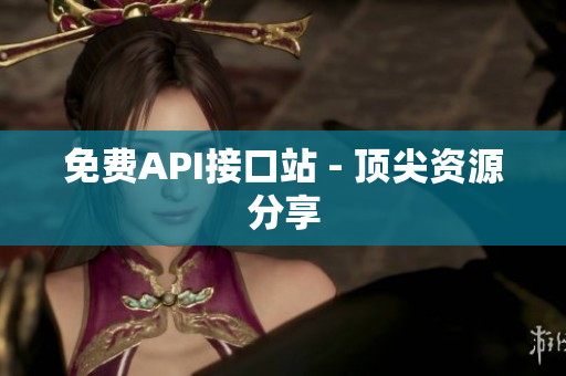 免费API接口站 - 顶尖资源分享