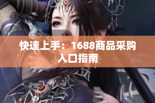 快速上手：1688商品采购入口指南