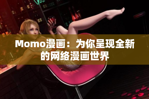 Momo漫画：为你呈现全新的网络漫画世界