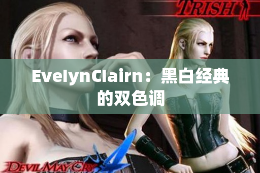 EveIynCIairn：黑白经典的双色调