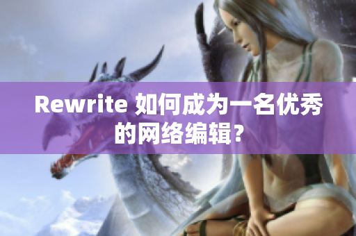 Rewrite 如何成为一名优秀的网络编辑？