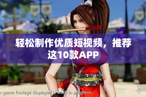 轻松制作优质短视频，推荐这10款APP