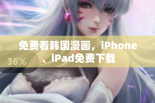 免费看韩国漫画，iPhone、iPad免费下载