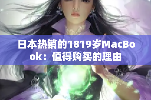 日本热销的1819岁MacBook：值得购买的理由