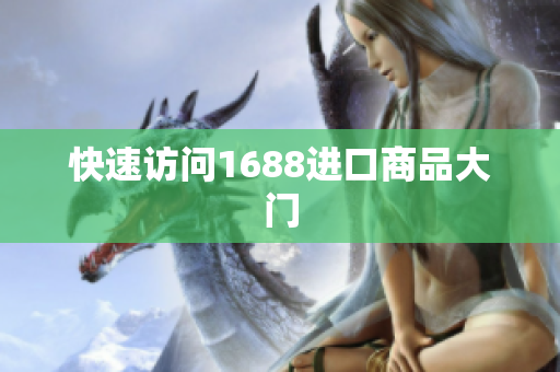 快速访问1688进口商品大门