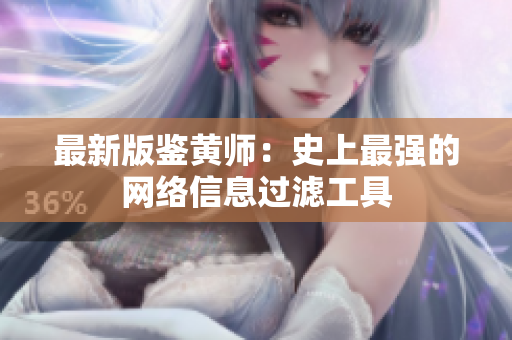 最新版鉴黄师：史上最强的网络信息过滤工具